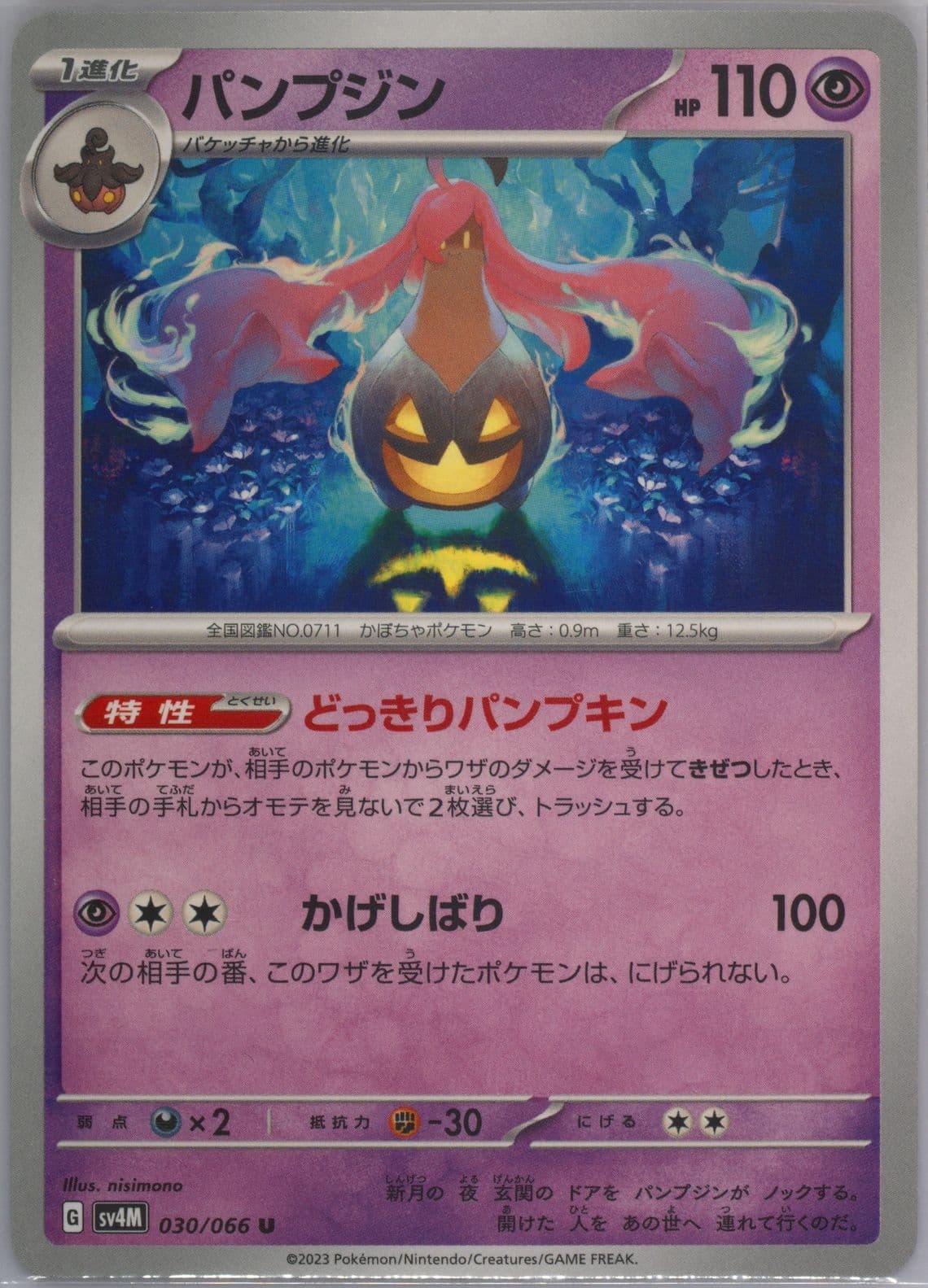 Gourgeist (030) 2023 Pokemon Japanese Sv4m-Future Flash