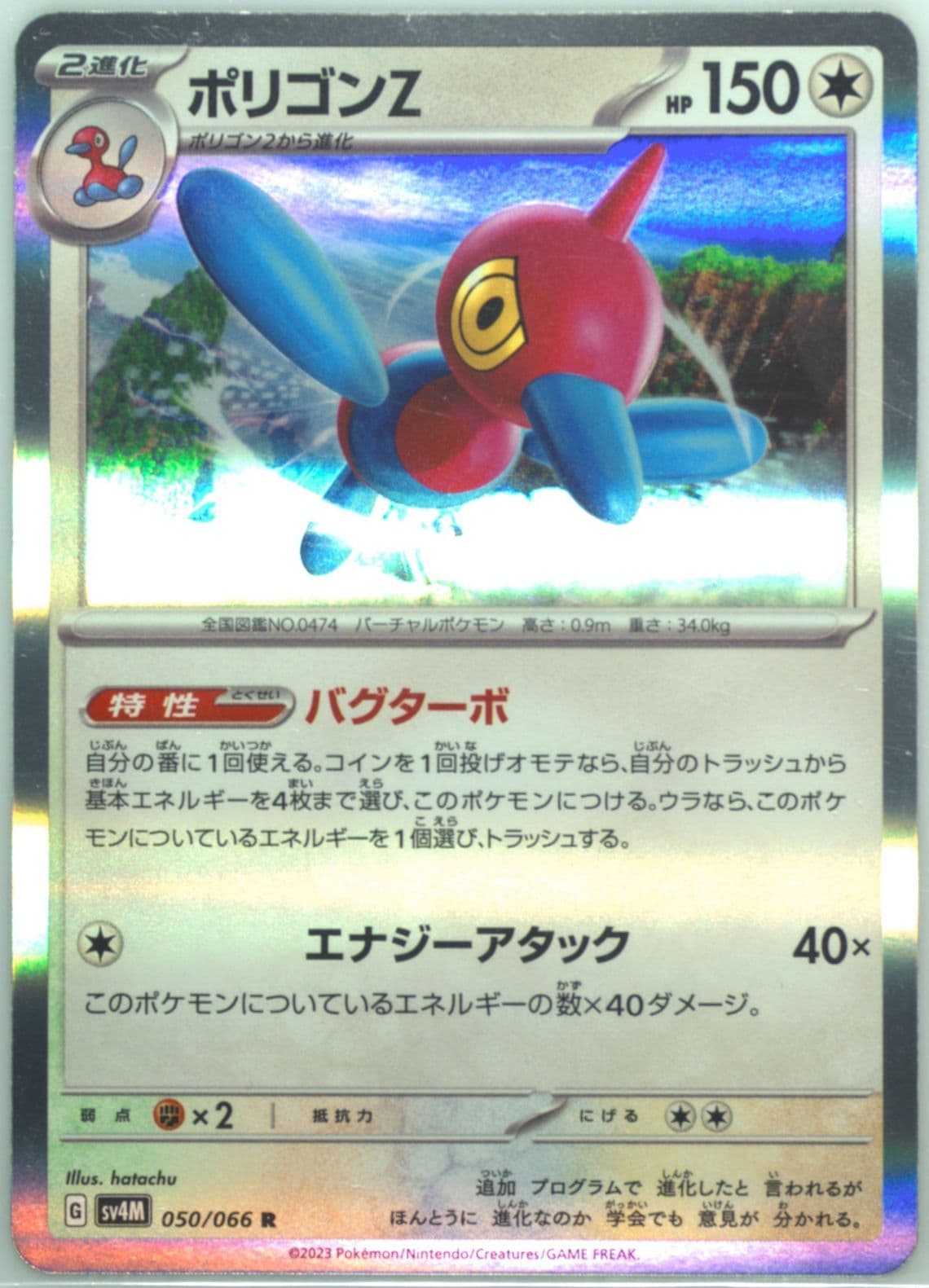 Porygon-Z (050) 2023 Pokemon Japanese Sv4m-Future Flash