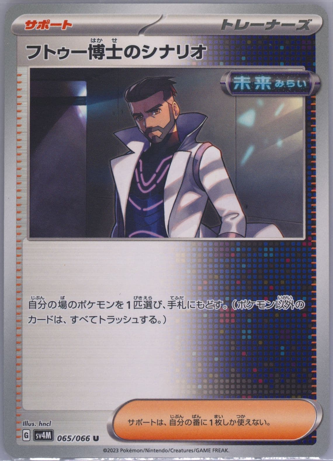 Professor Turo's Scenario (065) 2023 Pokemon Japanese Sv4m-Future Flash