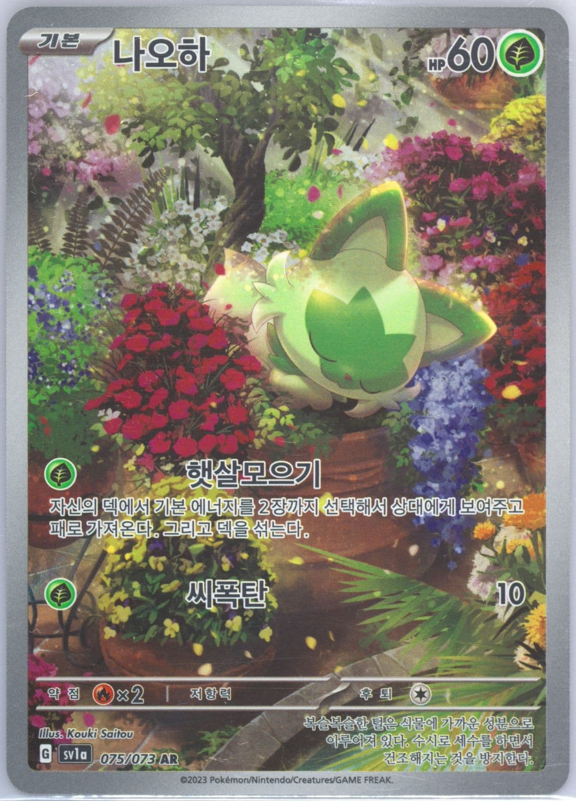 Sprigatito Art Rare (075) 2023 Pokemon Korean Sv1a-Triplet Beat
