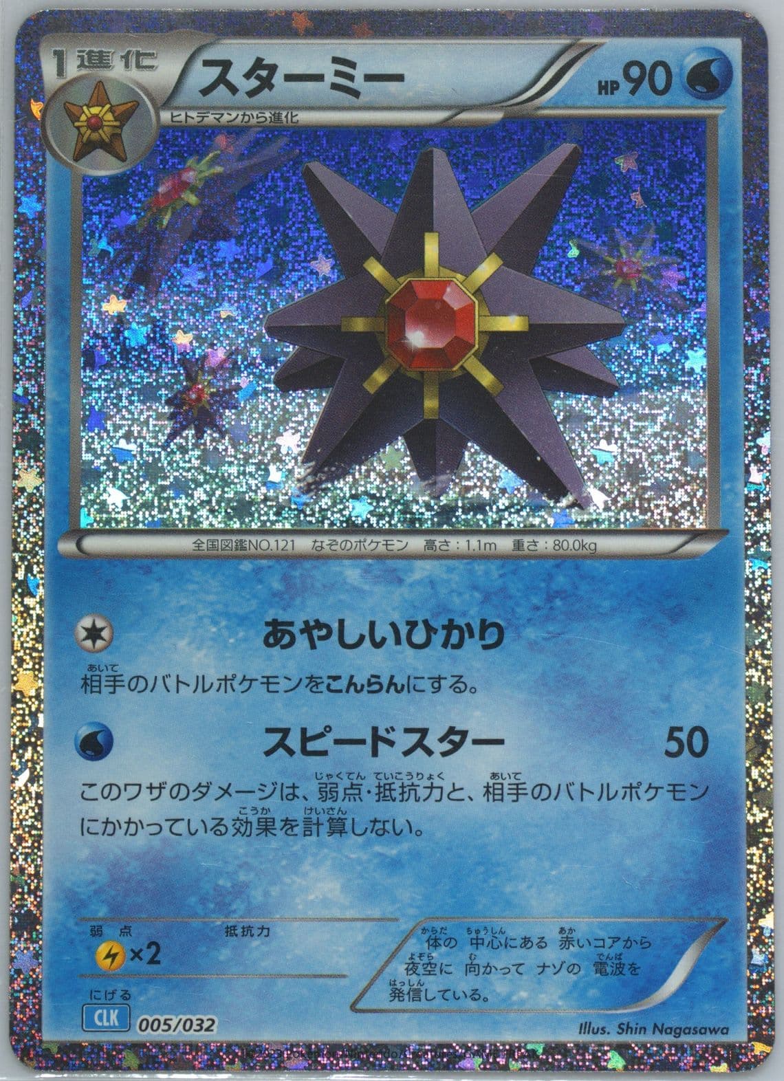 Starmie (005) 2023 Pokemon Japanese Clk-Trading Card Game Classic Blastoise & Suicune EX Deck