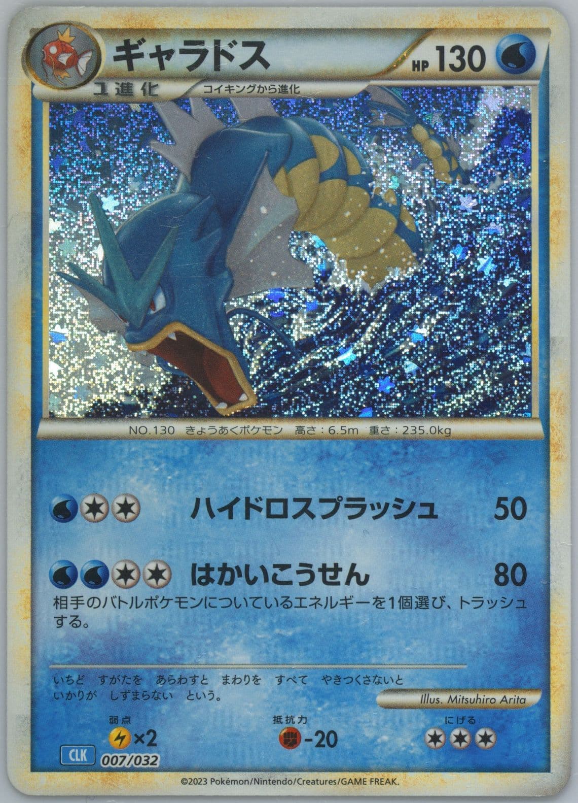 Gyarados (007) 2023 Pokemon Japanese Clk-Trading Card Game Classic Blastoise & Suicune EX Deck