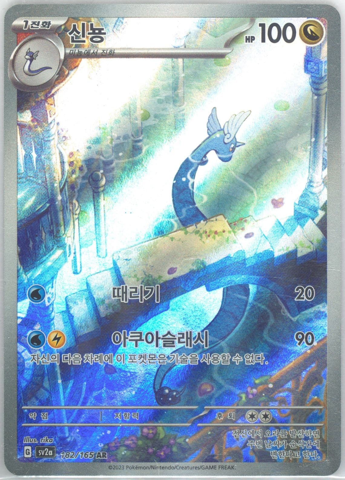 Dragonair Art Rare (182) 2023 Pokemon Korean Sv2a-Pokemon 151