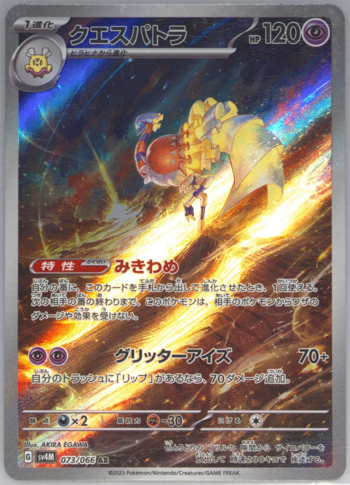 Espathra Art Rare (073) 2023 Pokemon Japanese Sv4m-Future Flash