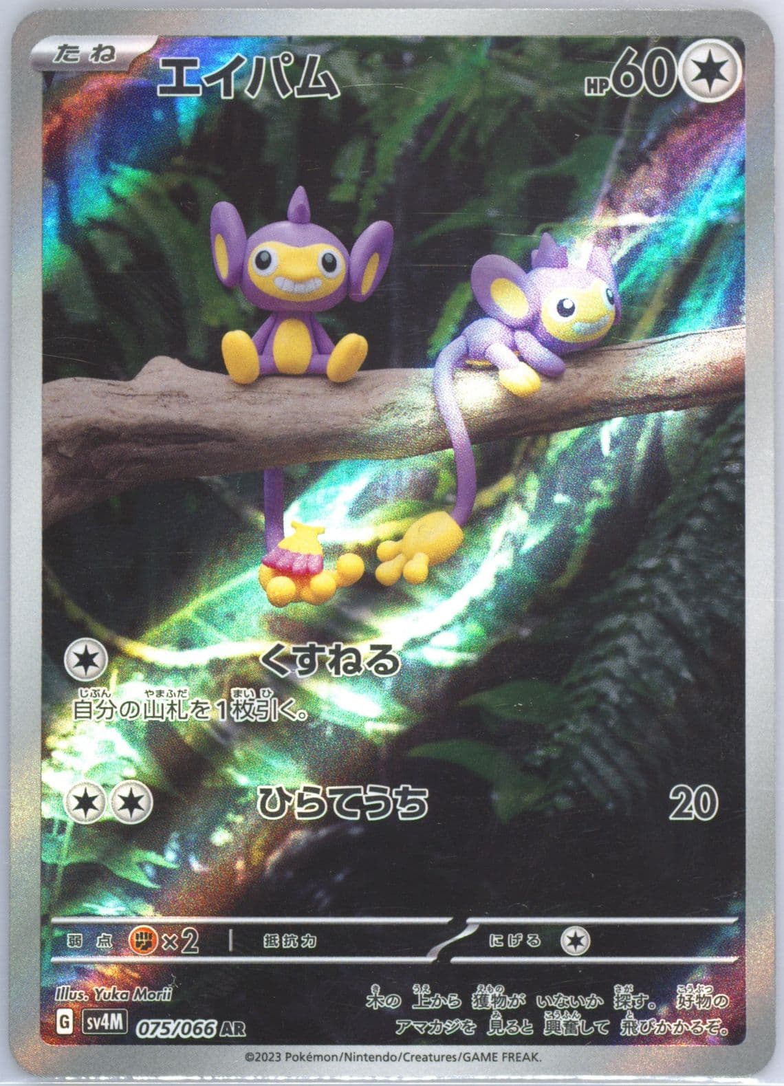 Aipom Art Rare (075) 2023 Pokemon Japanese Sv4m-Future Flash