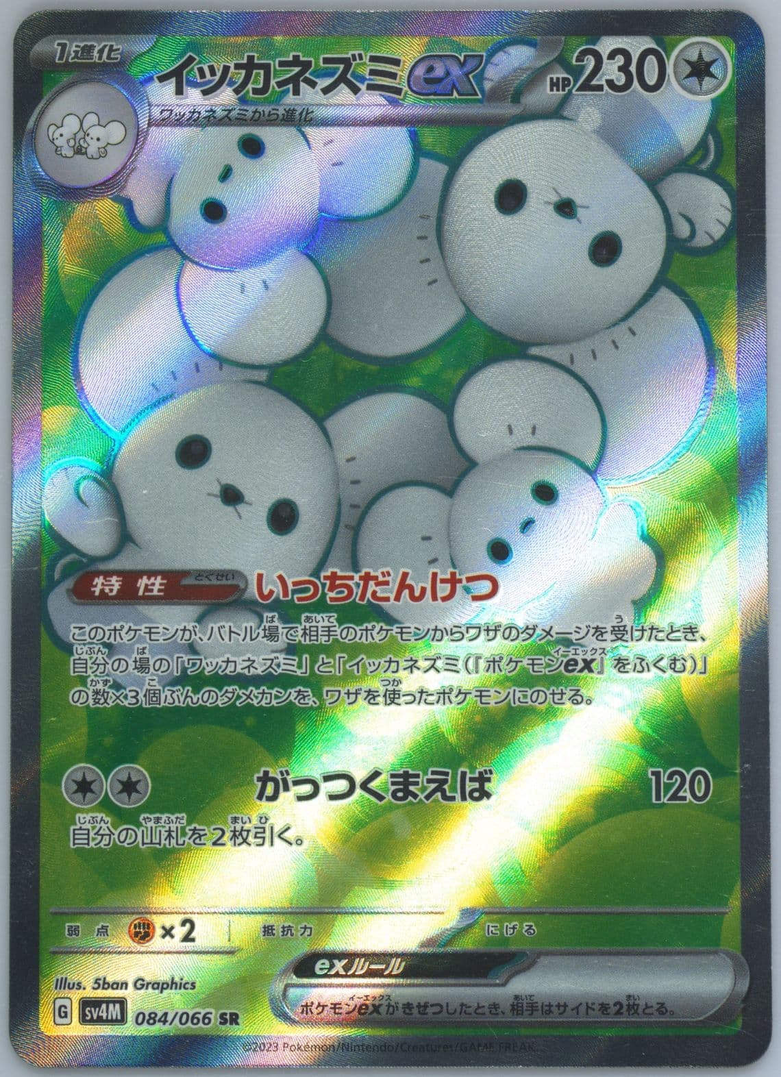 Maushold EX Super Rare (084) 2023 Pokemon Japanese Sv4m-Future Flash