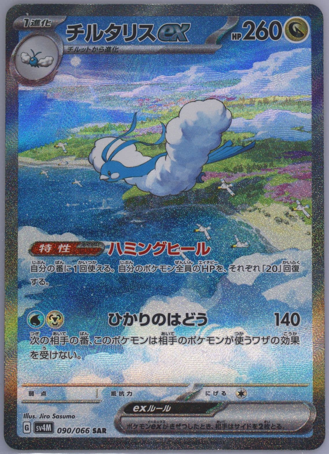 Altaria EX Special Art Rare (090) 2023 Pokemon Japanese Sv4m-Future Flash