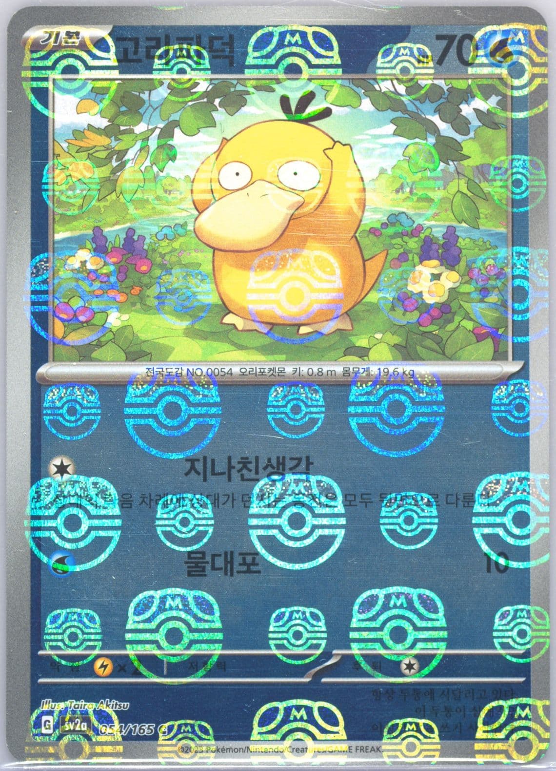 Psyduck Master Ball Reverse Holo (054) 2023 Pokemon Korean Sv2a-Pokemon 151