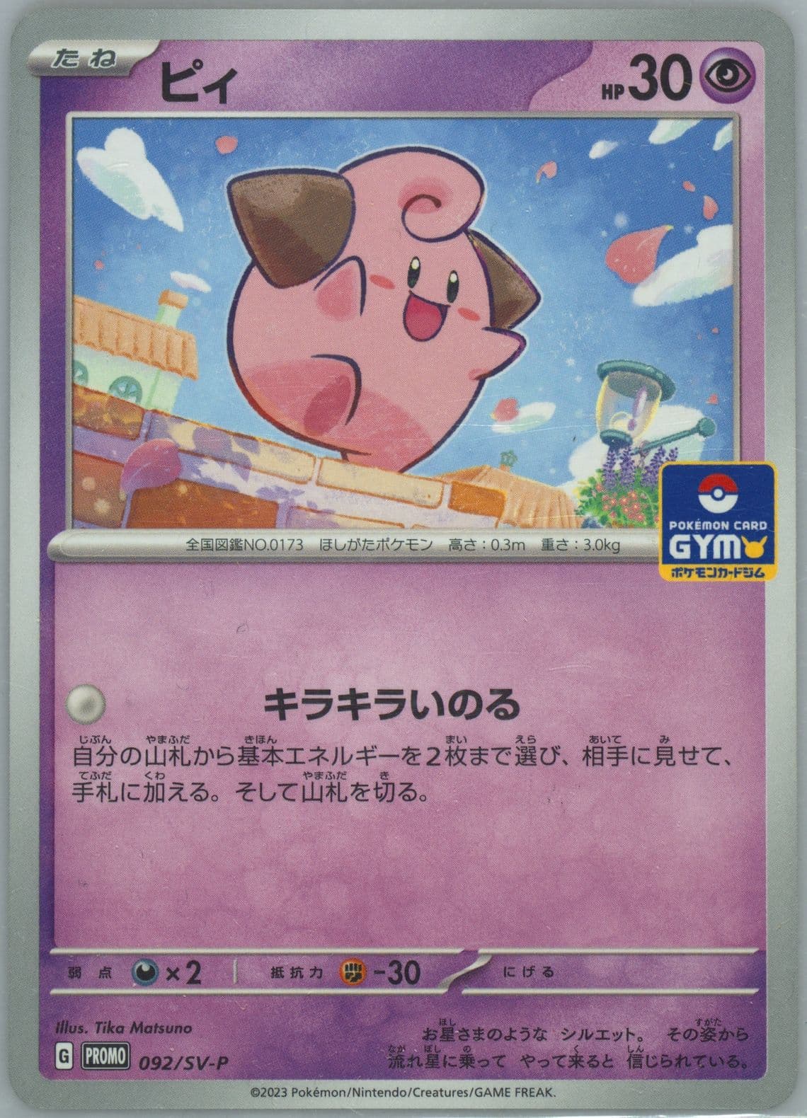 Cleffa Gym Promo Pack 3 (092) 2023 Pokemon Japanese SV-P Promo