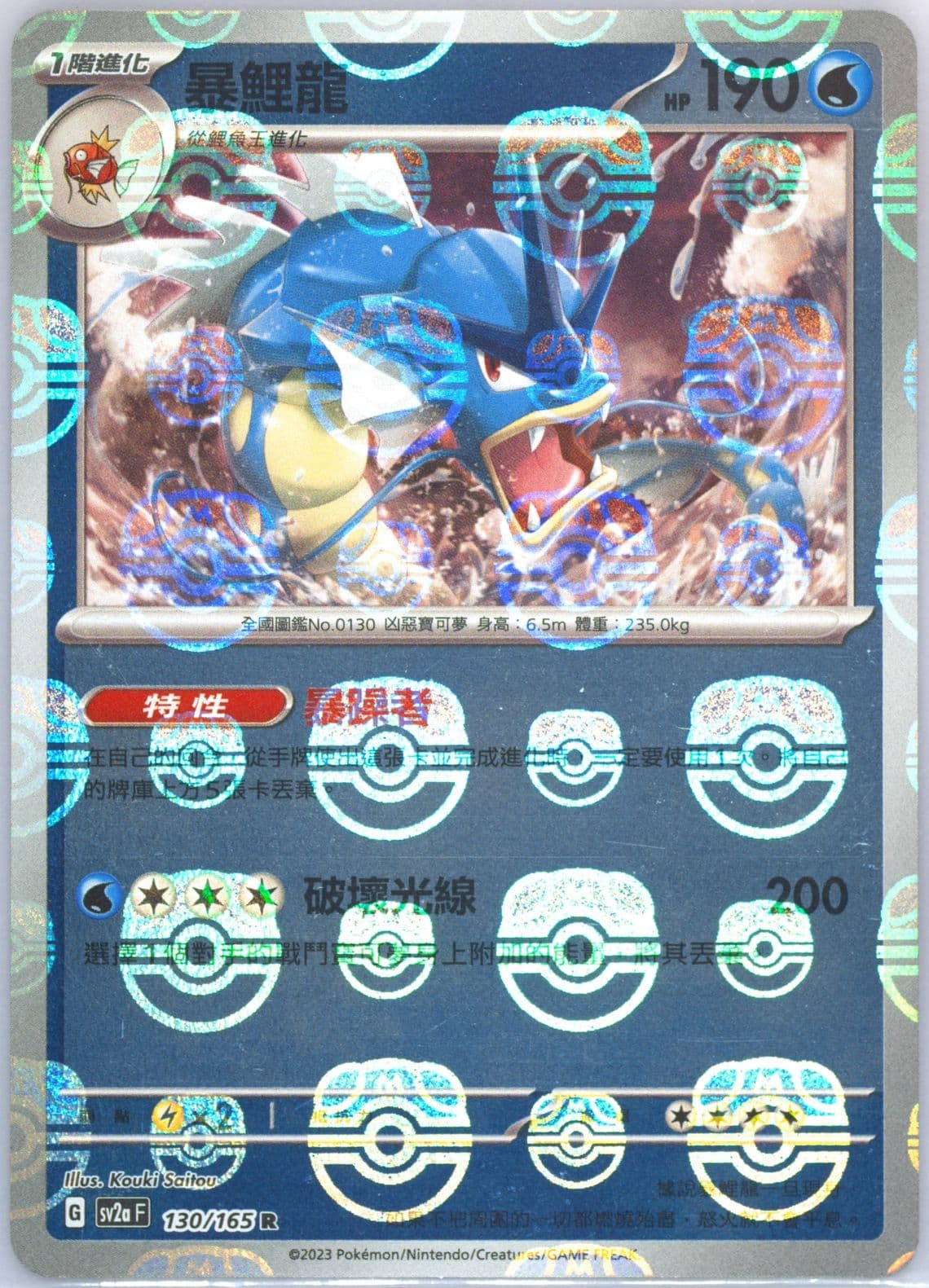 Gyarados Master Ball Reverse Holo (130) 2023 Pokemon Traditional Chinese Sv2a F-Pokemon 151
