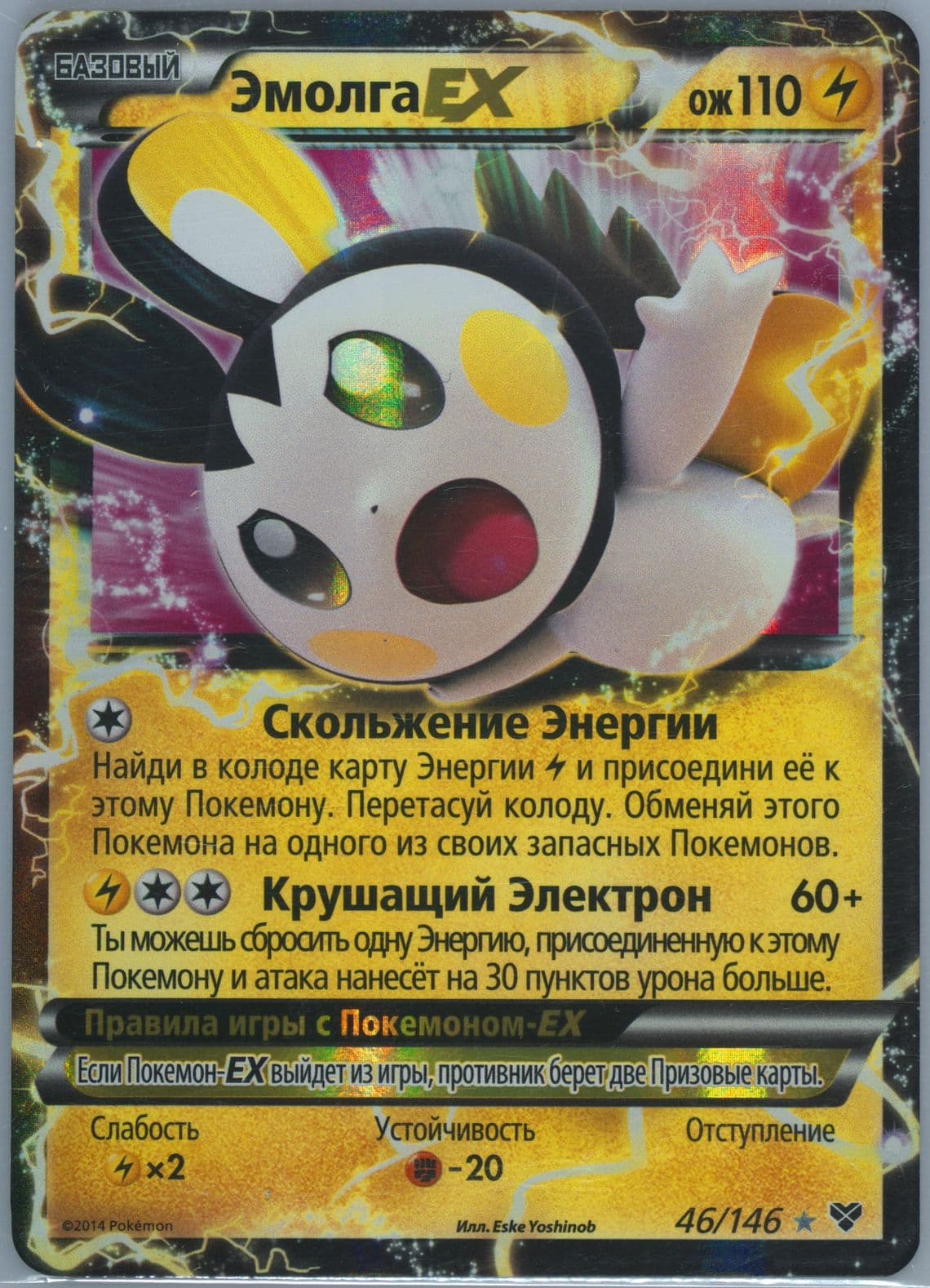 Emolga EX Russian (46) 2014 Pokemon XY