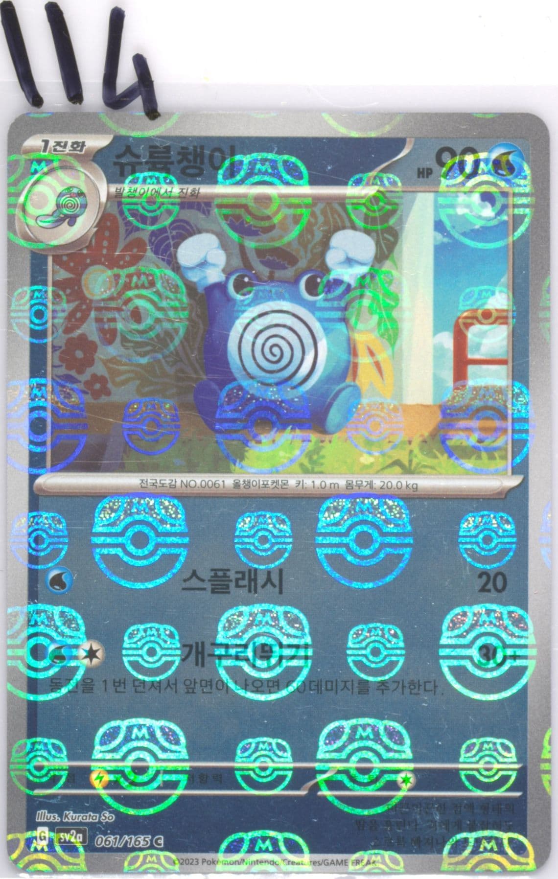 Poliwhirl Master Ball Reverse Holo (061) 2023 Pokemon Korean Sv2a-Pokemon 151