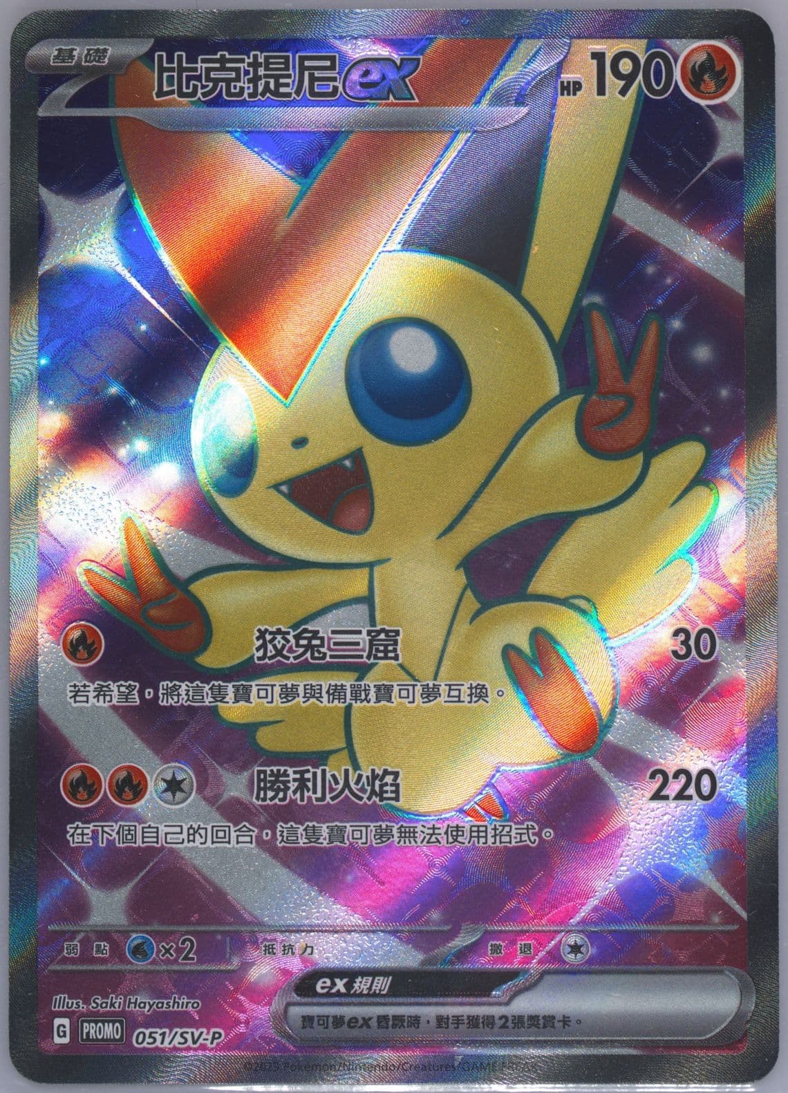 Victini EX Battle for Victini (051) 2023 Pokemon Traditional Chinese SV-P Promo
