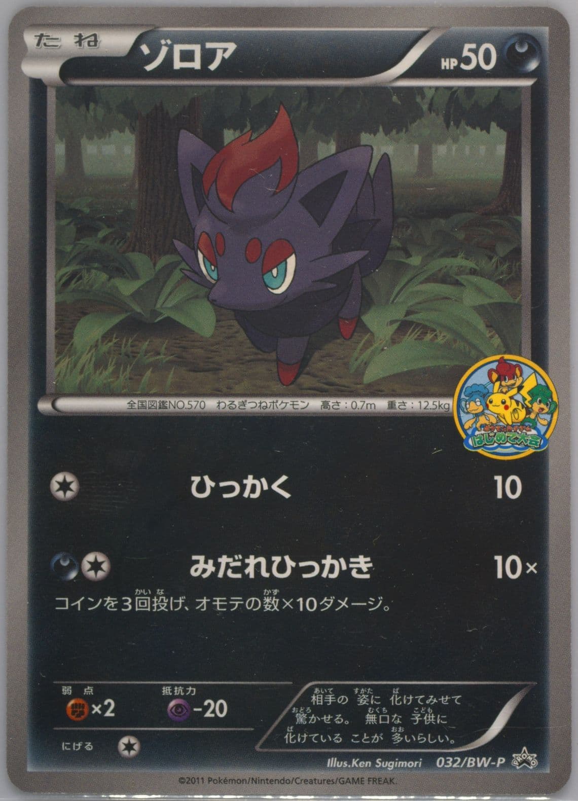 Zorua Ito-Tokado BW Quiz Rally (32) 2011 Pokemon Japanese Black & White Promo