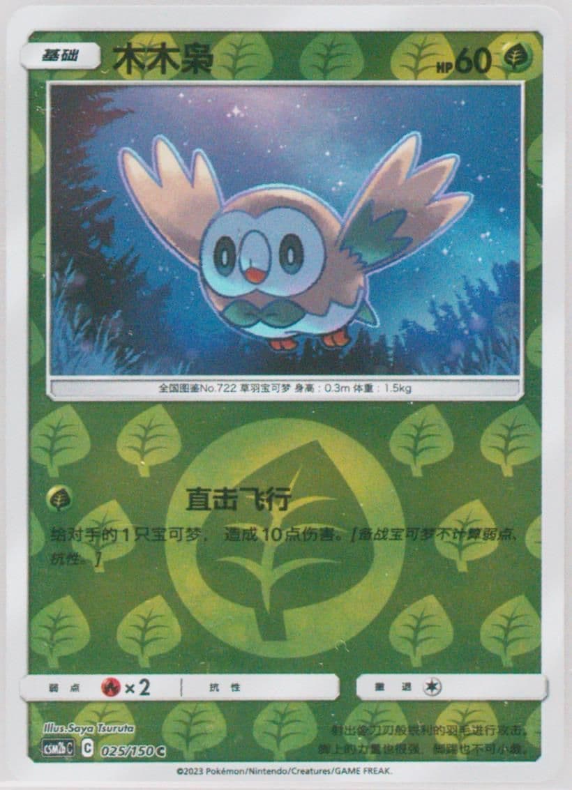 Rowlet Reverse Holo (025) 2023 Pokemon Simplified Chinese Csm2b C-Shining Synergy: Supreme