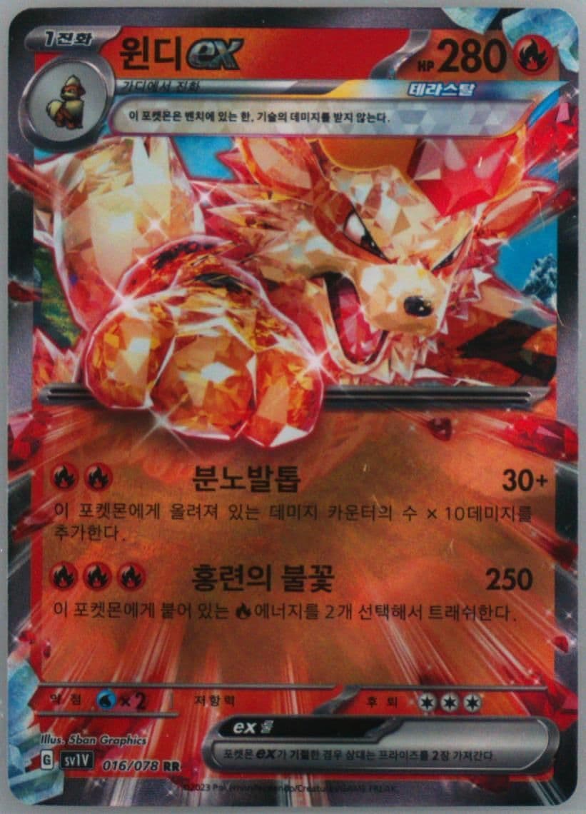 Arcanine EX (016) 2023 Pokemon Korean Sv1v-Violet EX