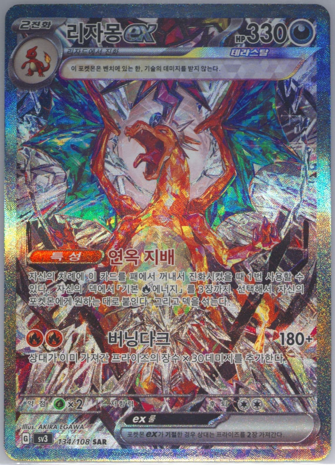 Charizard EX Special Art Rare (134) 2023 Pokemon Korean SV3-Ruler of the Black Flame