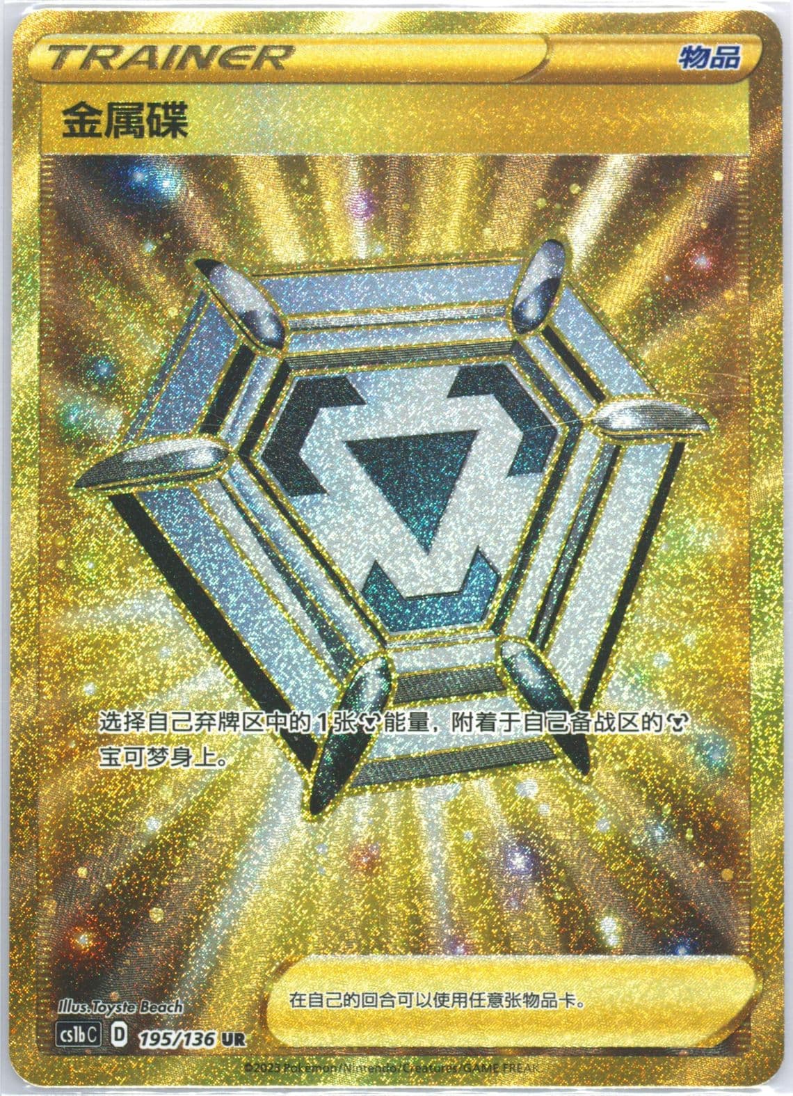 Metal Saucer Ultra Rare (195) 2023 Pokemon Simplified Chinese Cs1b C-Dynamax Clash: Flame