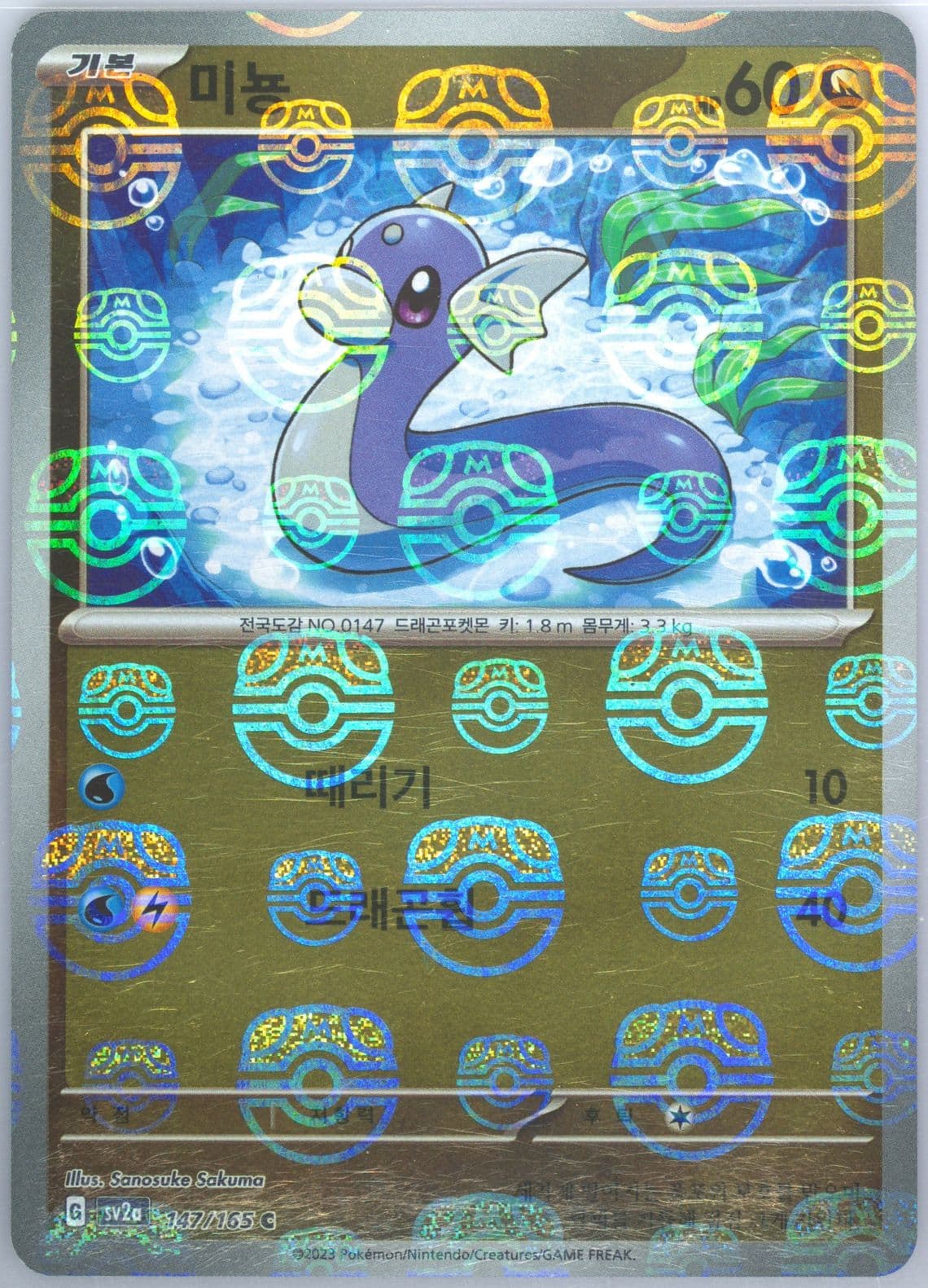 Dratini Master Ball Reverse Holo (147) 2023 Pokemon Korean Sv2a-Pokemon 151