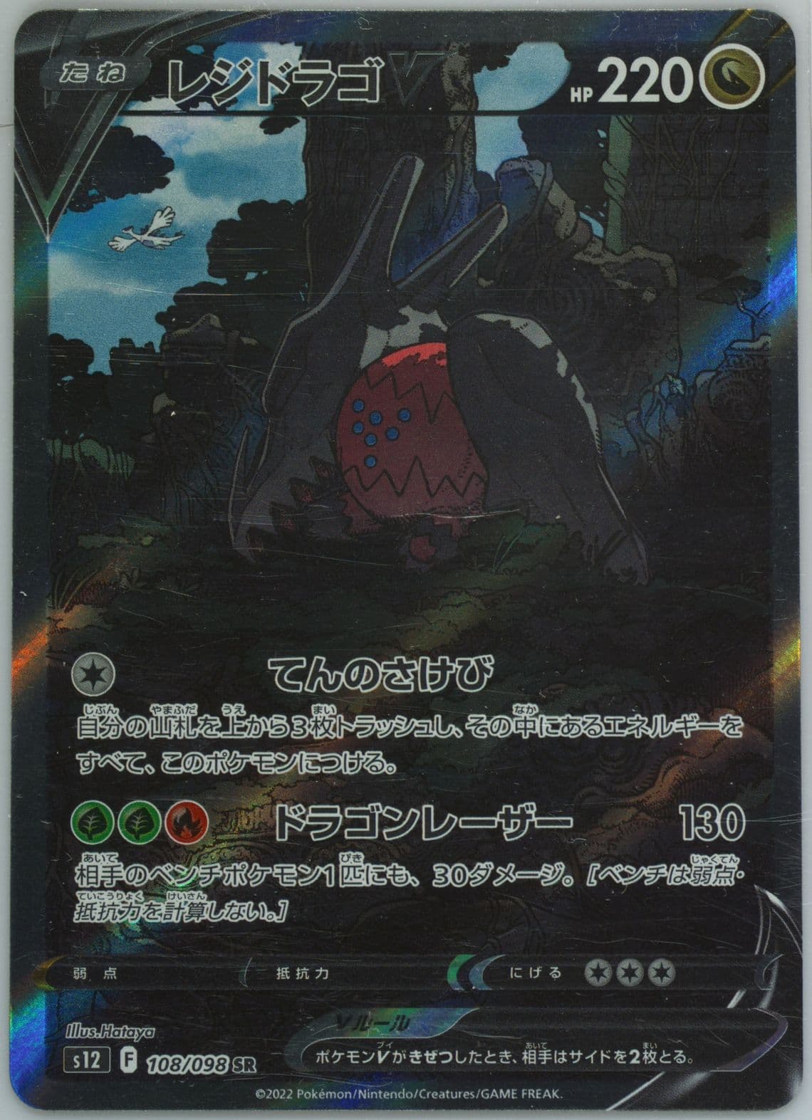 Full Art/Regidrago V Missing Texture (108) 2022 Pokemon Japanese Sword & Shield Paradigm Trigger