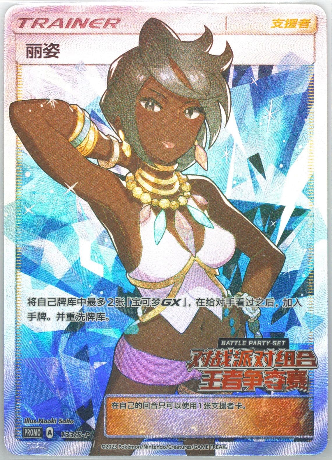 Olivia Battle Party Kings Contest Winner (133) 2023 Pokemon Simplified Chinese SM Promo