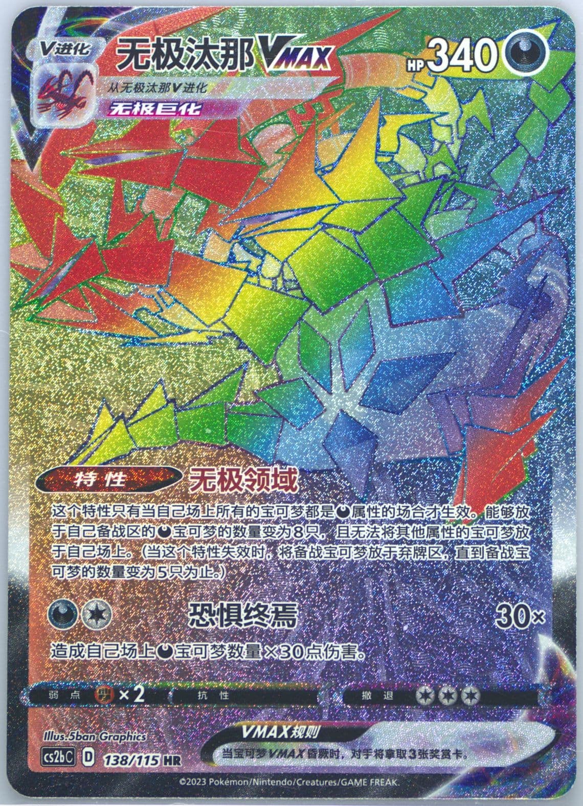 Eternatus Vmax Hyper Rare (138) 2023 Pokemon Simplified Chinese Cs2b C-Vivid Portrayals: Indigo