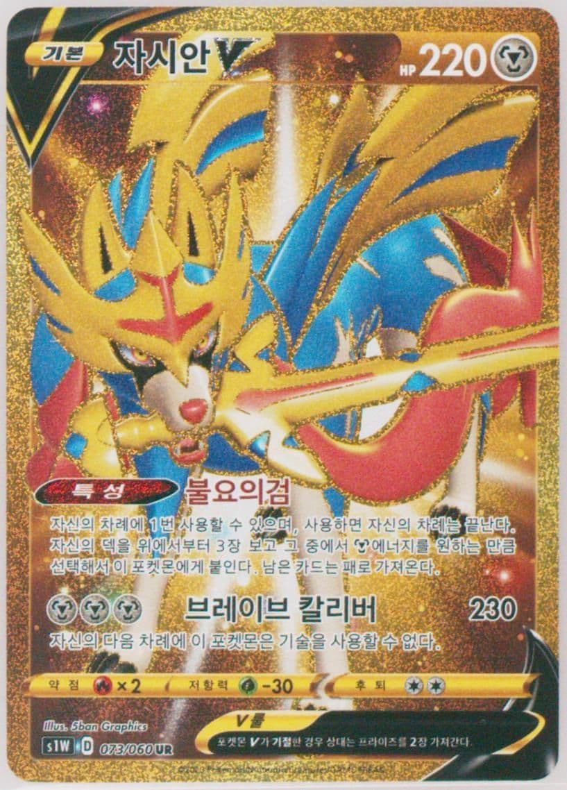 Full Art/Zacian V (073) 2020 Pokemon Korean Sword & Shield Sword