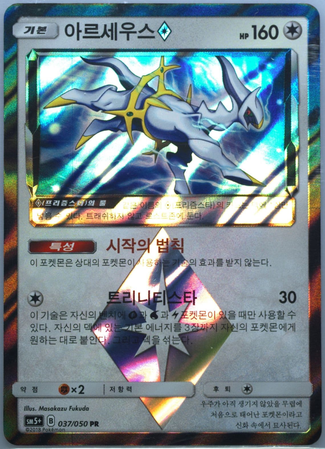 Arceus-Holo (037) 2018 Pokemon Korean Sun & Moon Strength Expansion Pack Ultra Force
