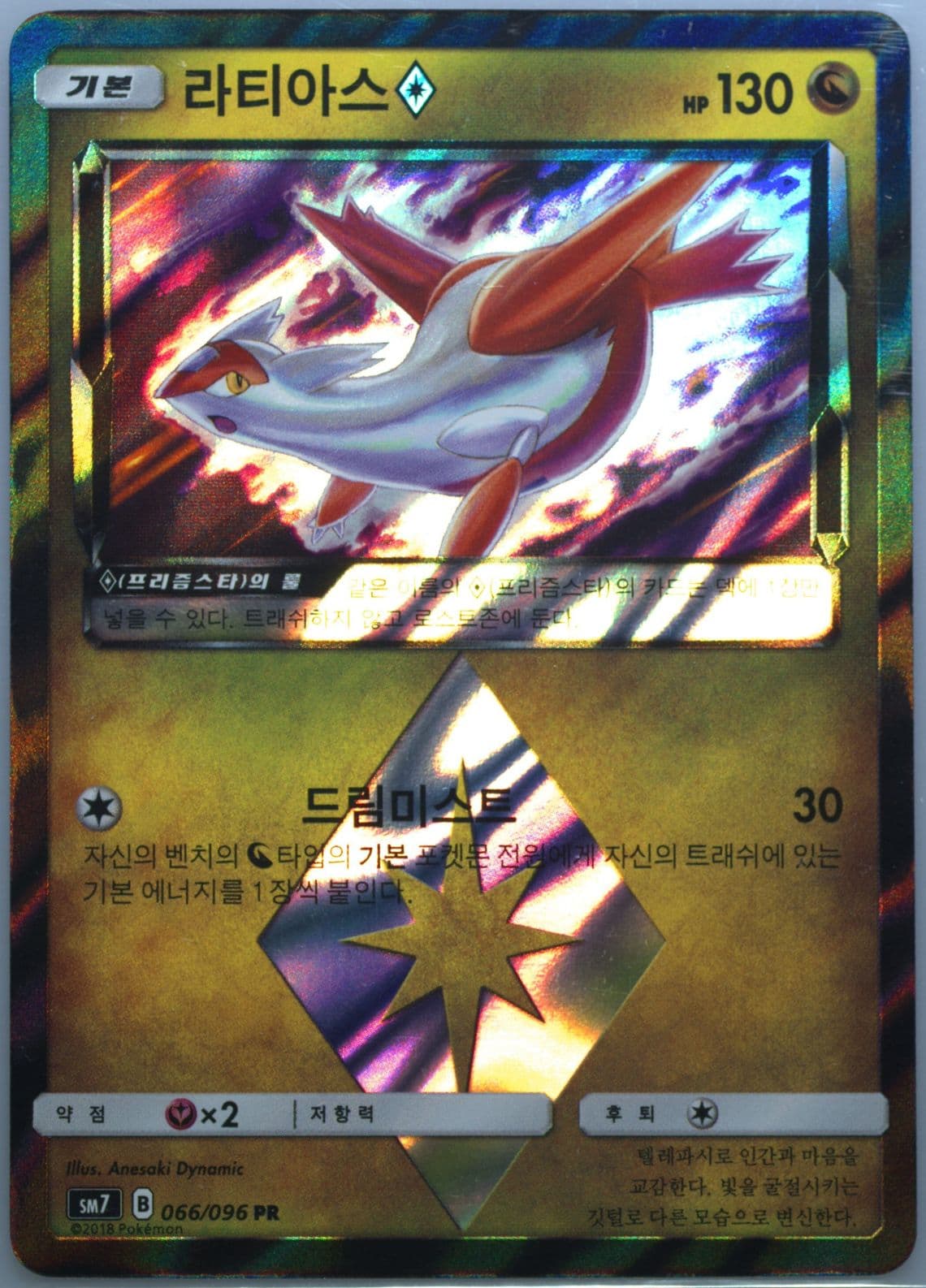 Latias-Holo (066) 2018 Pokemon Korean Sun & Moon Sky-Splitting Charisma