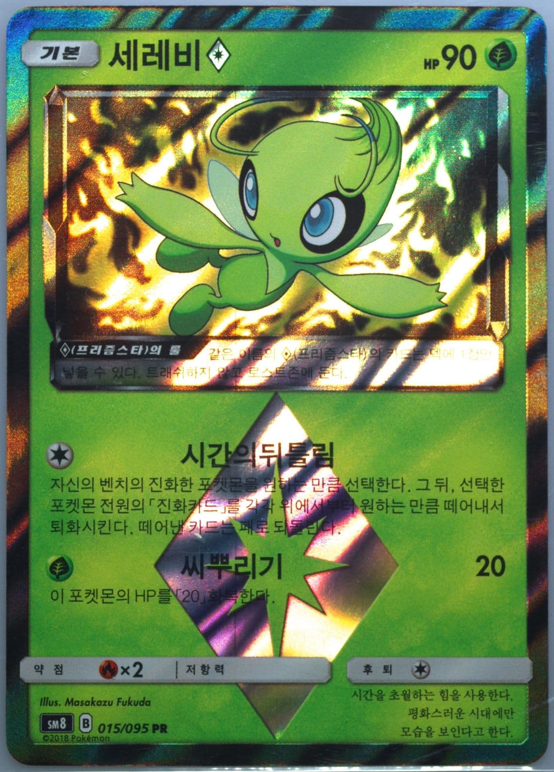 Celebi-Holo (015) 2018 Pokemon Korean Sun & Moon Super-Burst Impact