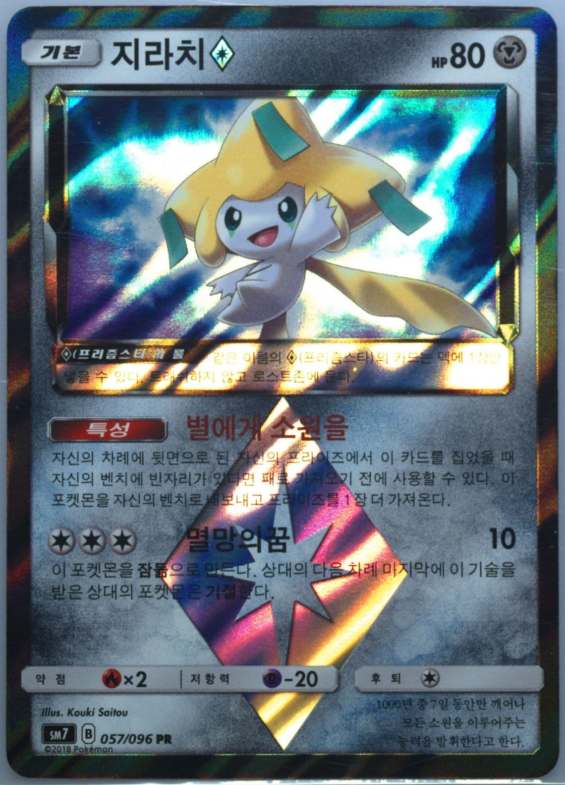 Jirachi-Holo (057) 2018 Pokemon Korean Sun & Moon Sky-Splitting Charisma