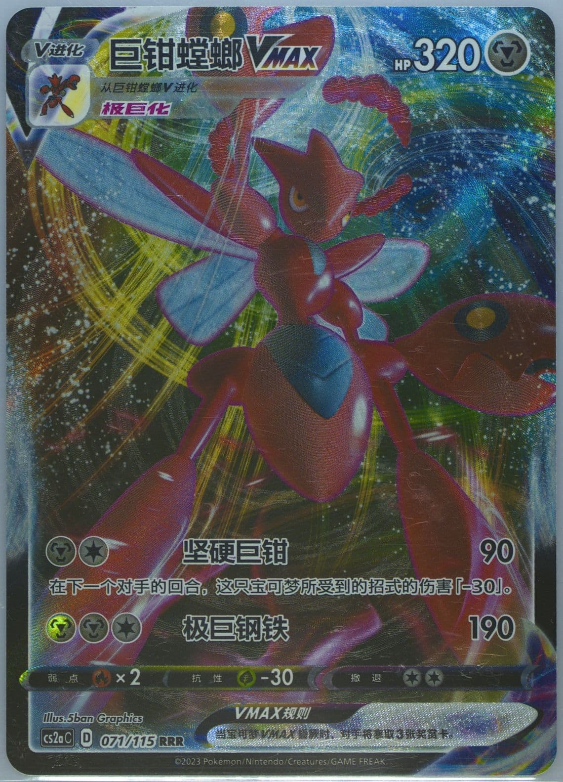 Scizor Vmax (071) 2023 Pokemon Simplified Chinese Cs2a C-Vivid Portrayals: Obsidian