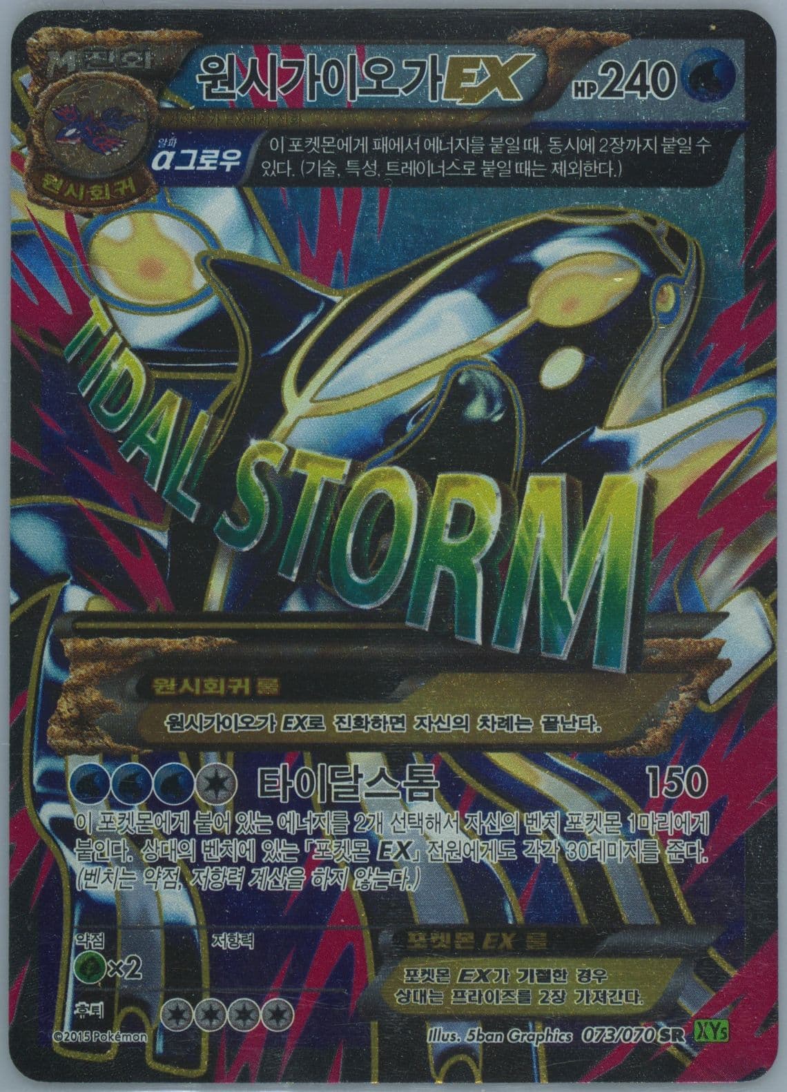 Full Art/Primal Kyogre EX (073) 2015 Pokemon Korean XY Tidal Storm