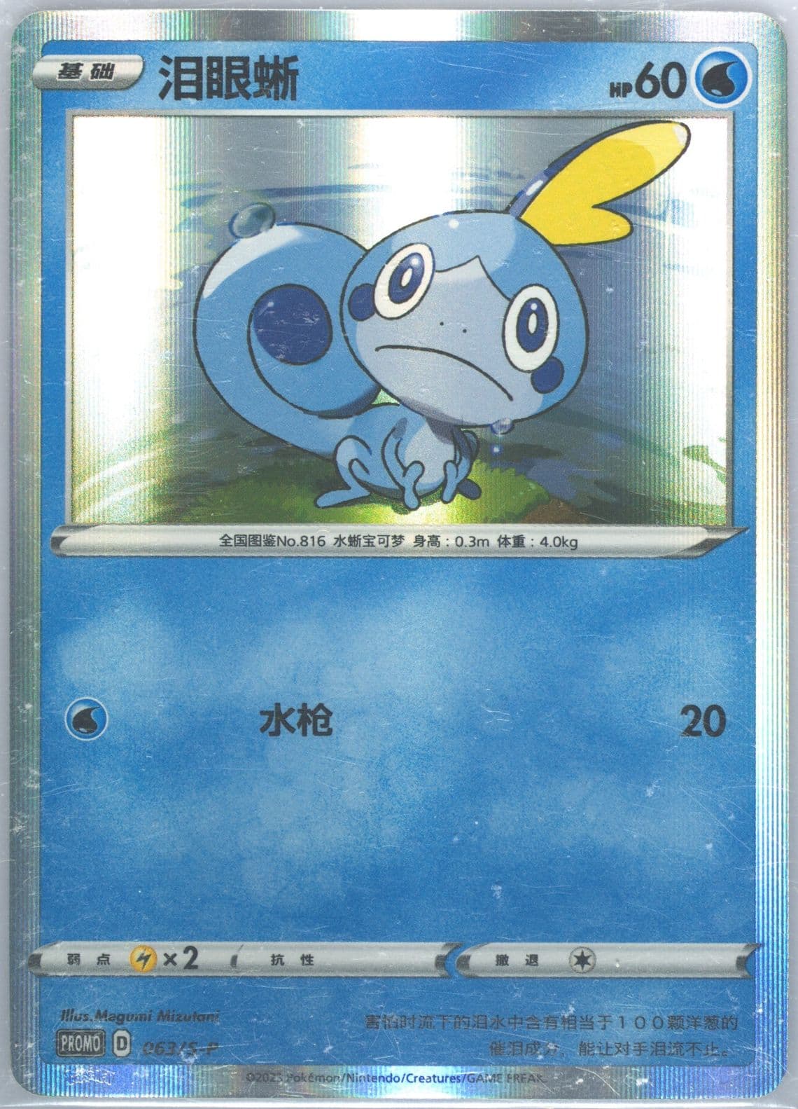 Sobble Event Promo Pack B Vol.2 (063) 2023 Pokemon Simplified Chinese S Promo