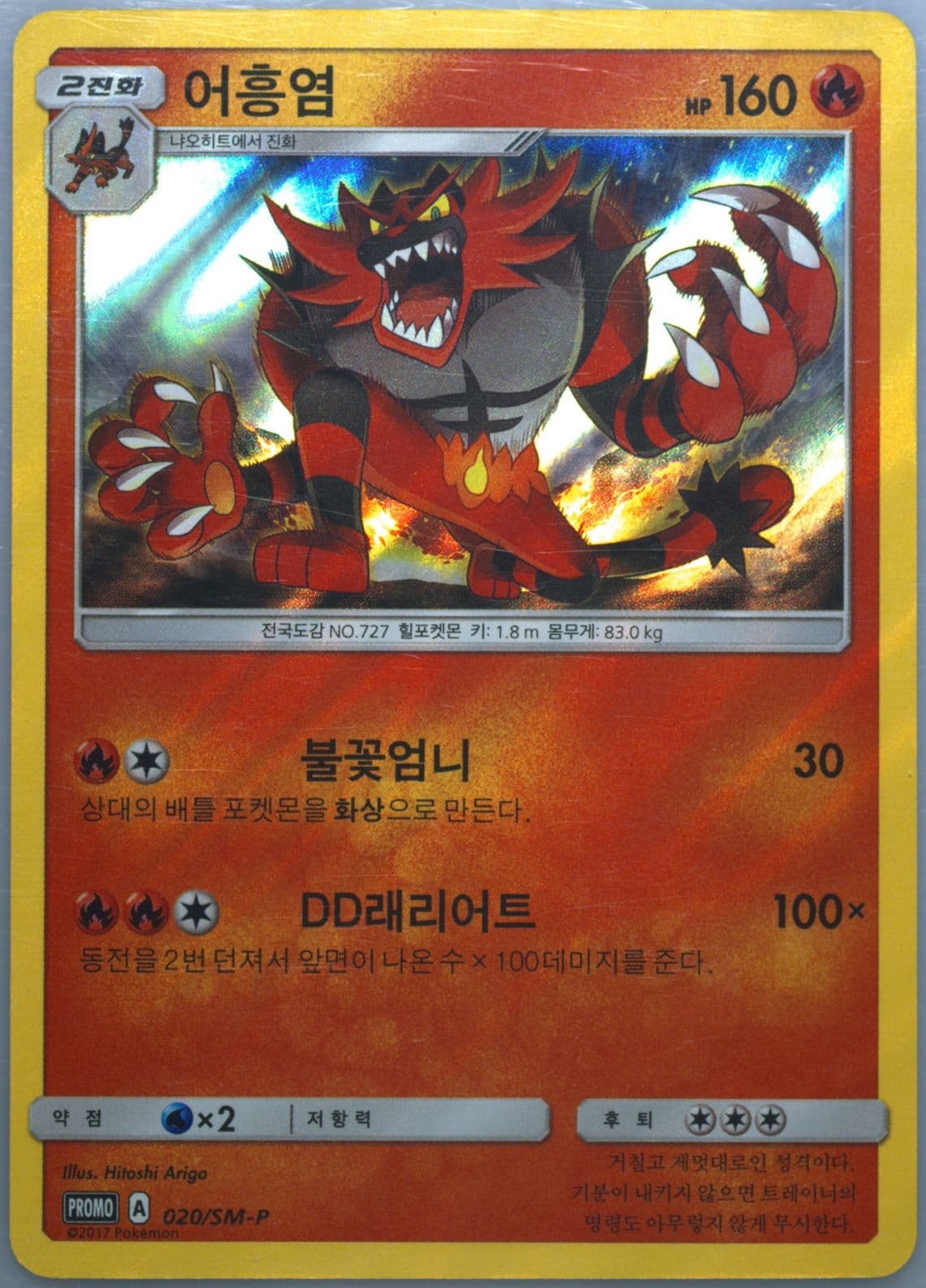 Incineroar Korean National Championships Commemoration Pack (020) 2017 Pokemon Korean SM Promo
