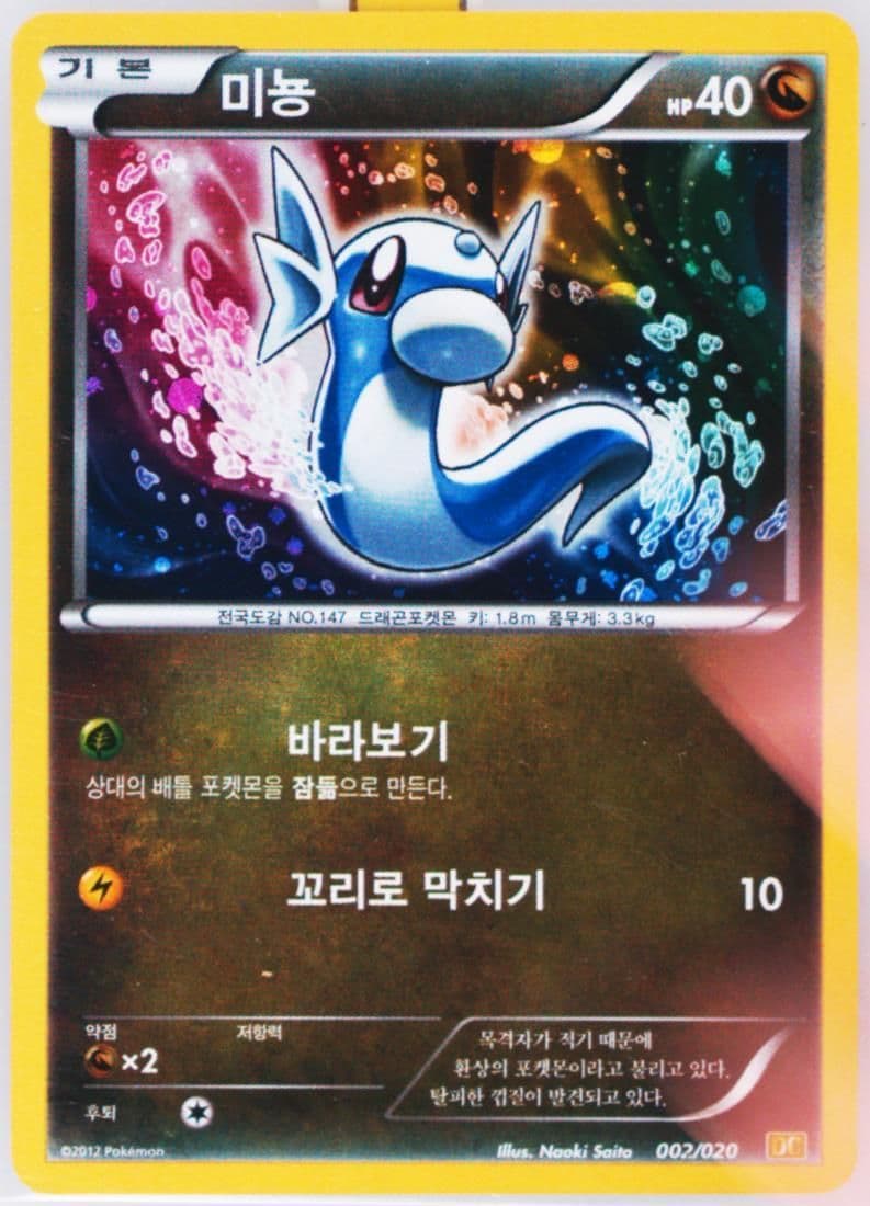 Dratini-Holo (002) 2012 Pokemon Korean Black & White Dragon Collection