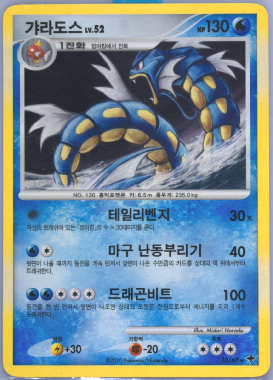 Gyarados-Holo (10) 2010 Pokemon Korean Diamond & Pearl Mystical Seven