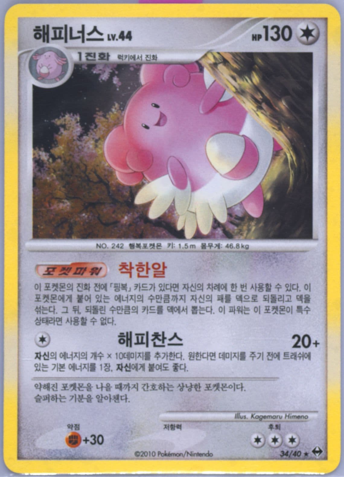 Blissey-Holo (34) 2010 Pokemon Korean Diamond & Pearl Another World