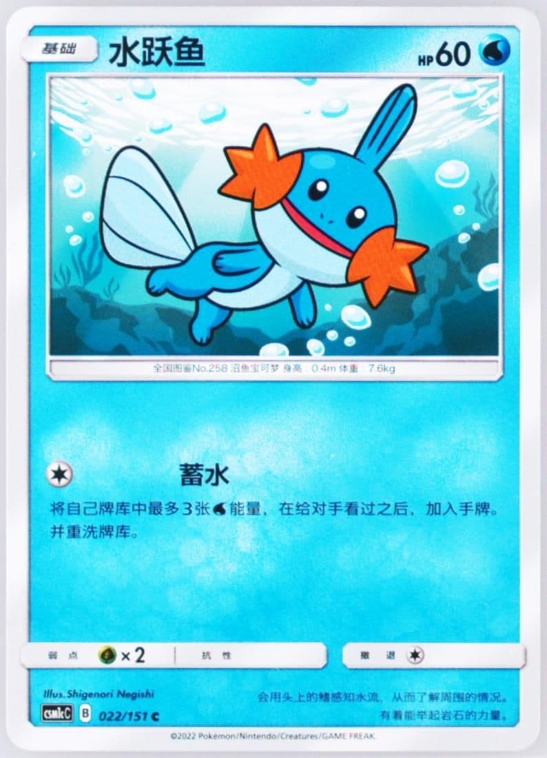 Mudkip (022) 2022 Pokemon Simplified Chinese Csm1c C-Storming Emergence: Abundant