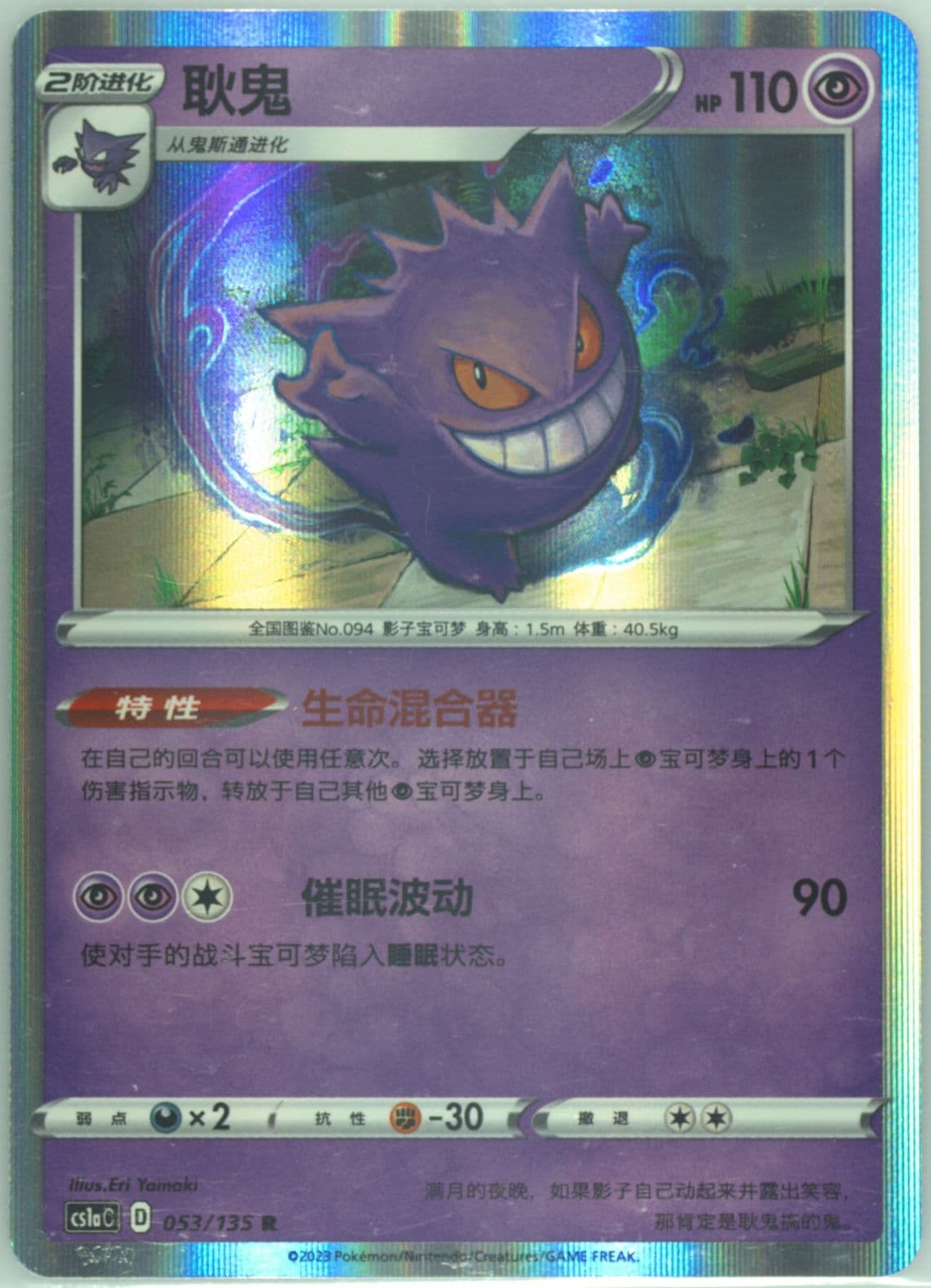 Gengar (053) 2023 Pokemon Simplified Chinese Cs1b C-Dynamax Clash: Flame