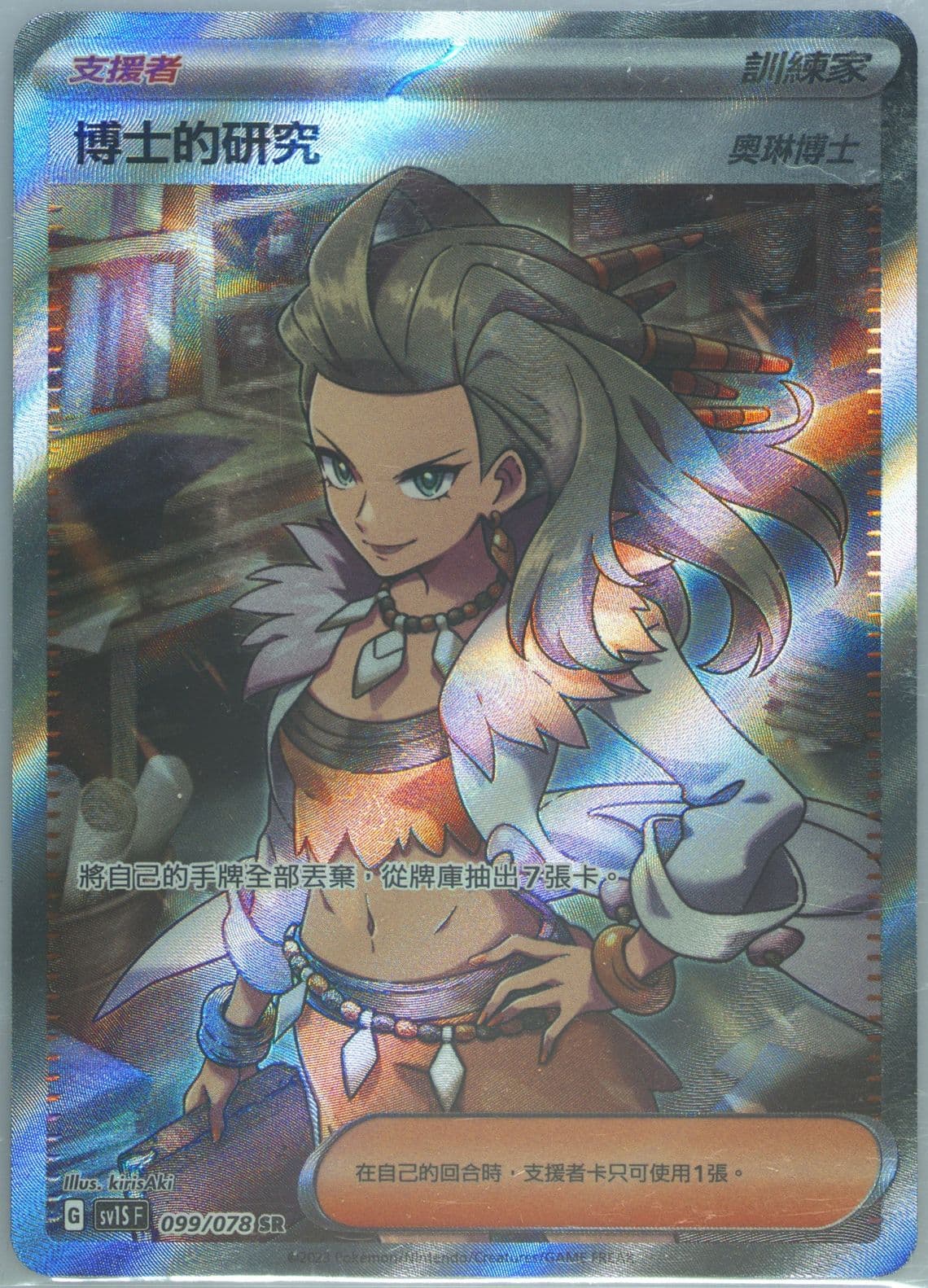 Professor's Research Super Rare (099) 2023 Pokemon Traditional Chinese Sv1s F-Scarlet EX