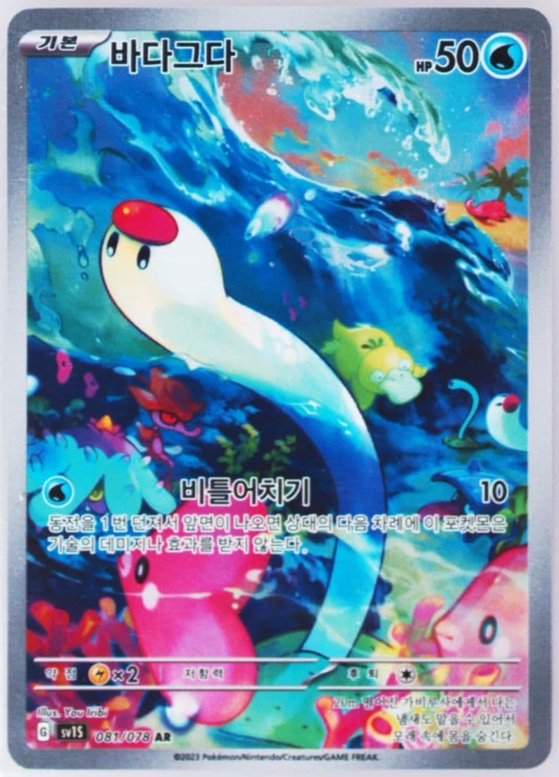 Wiglett Art Rare (081) 2023 Pokemon Korean Sv1s-Scarlet EX