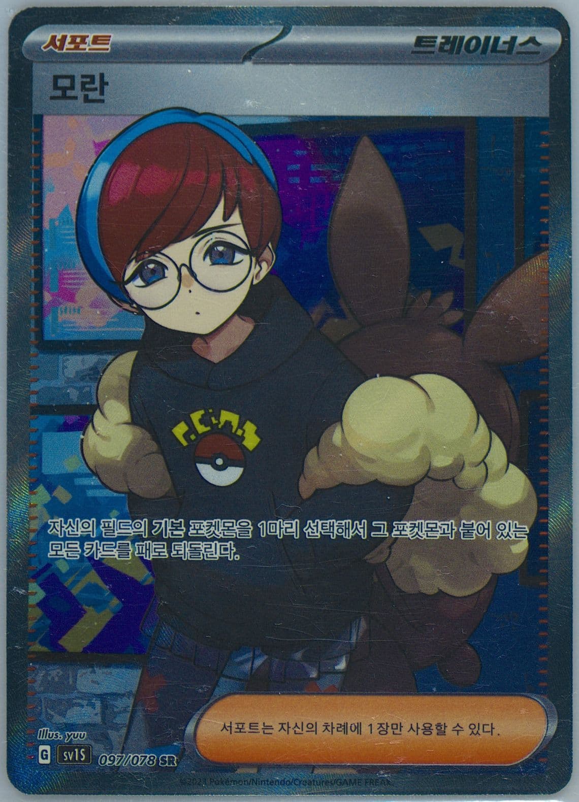 Penny Super Rare (097) 2023 Pokemon Korean Sv1s-Scarlet EX