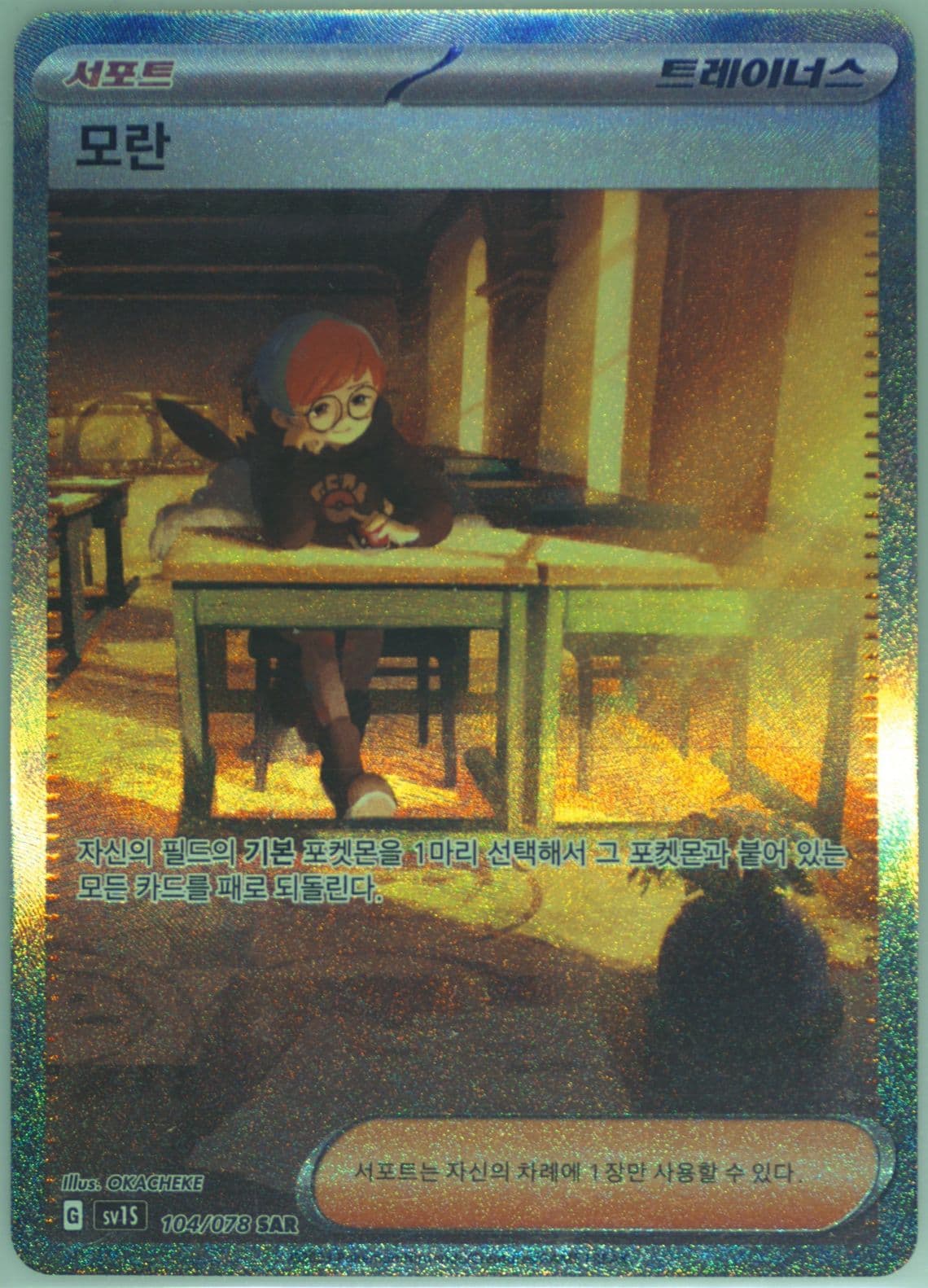 Penny Special Art Rare (104) 2023 Pokemon Korean Sv1s-Scarlet EX