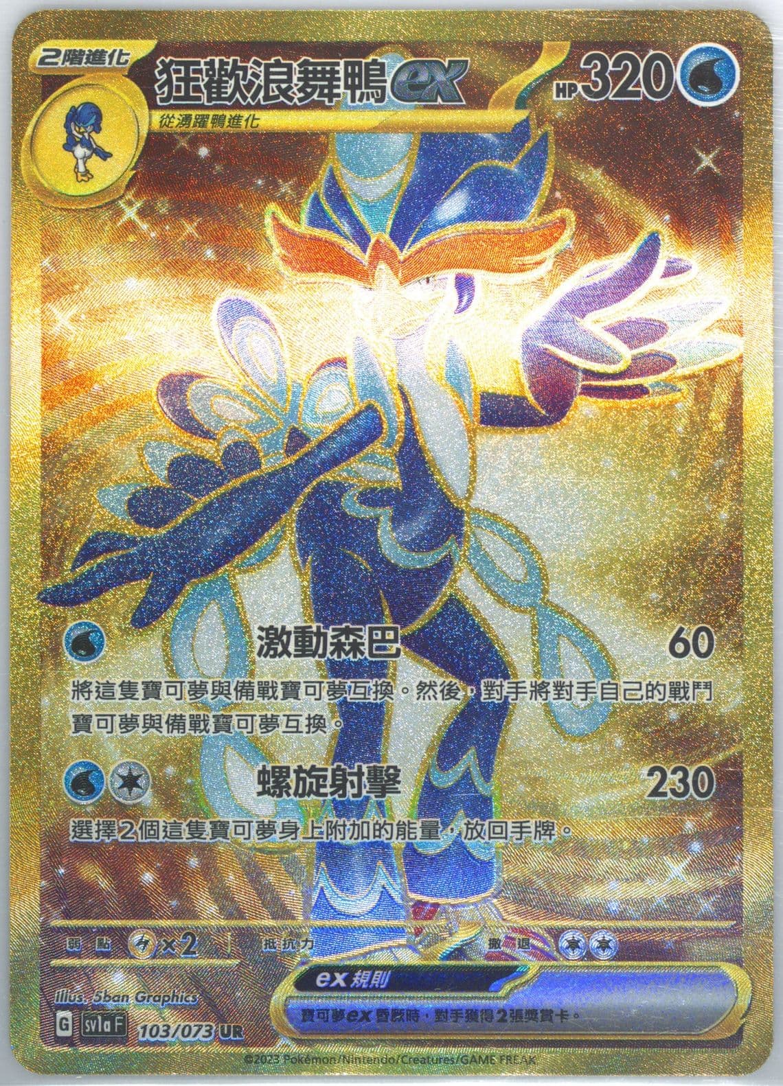 Quaquaval EX Ultra Rare (103) 2023 Pokemon Traditional Chinese Sv1a F-Triplet Beat