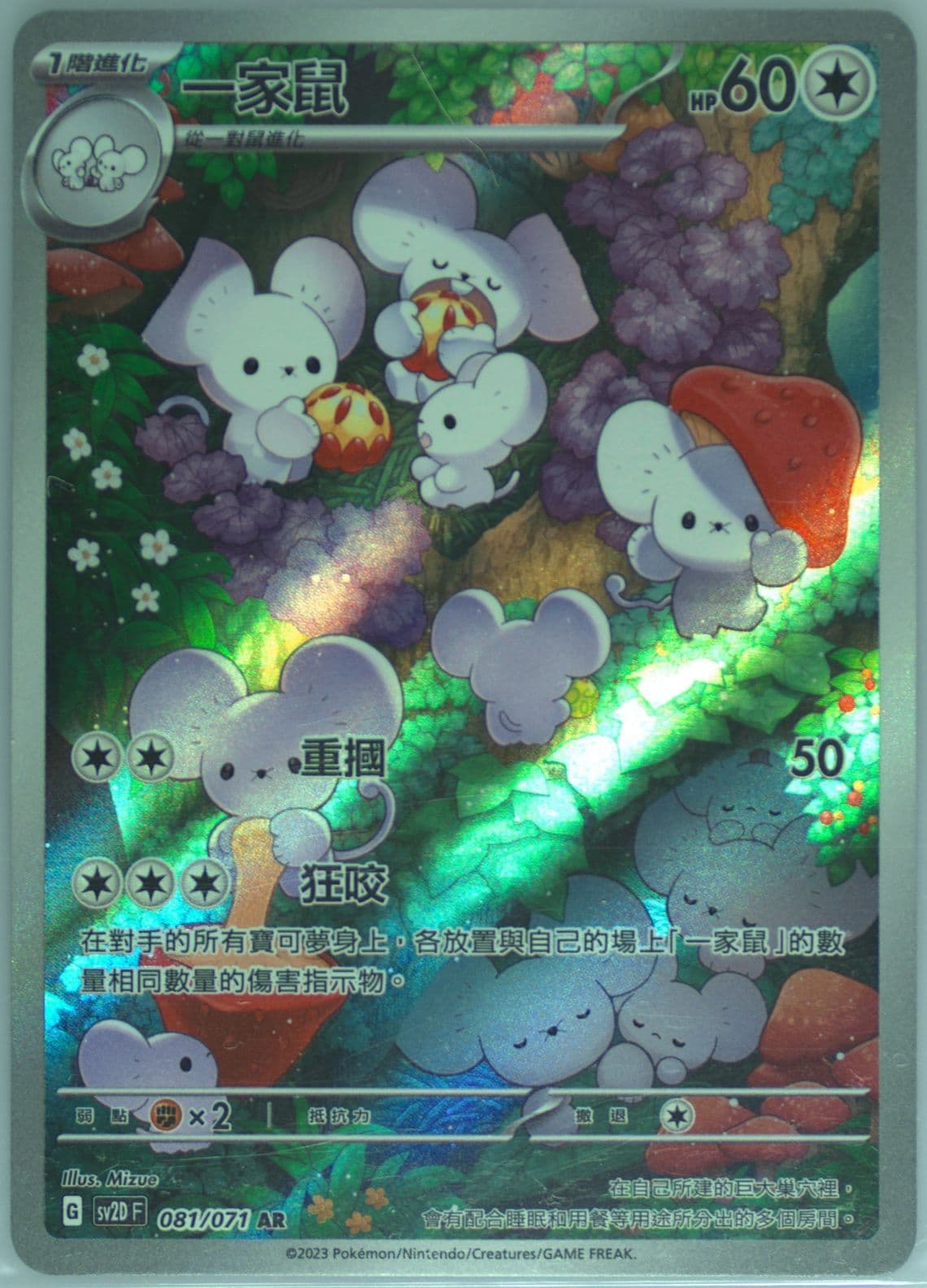 Maushold Art Rare (081) 2023 Pokemon Traditional Chinese Sv2d F-Clay Burst