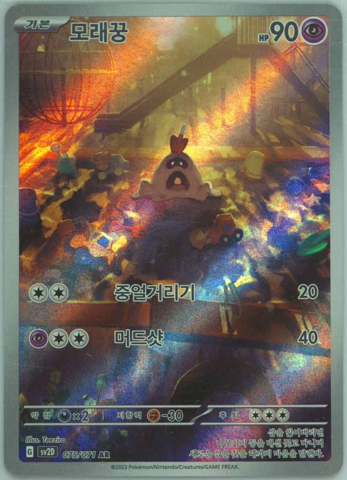 Sandygast Art Rare (075) 2023 Pokemon Korean Sv2d-Clay Burst