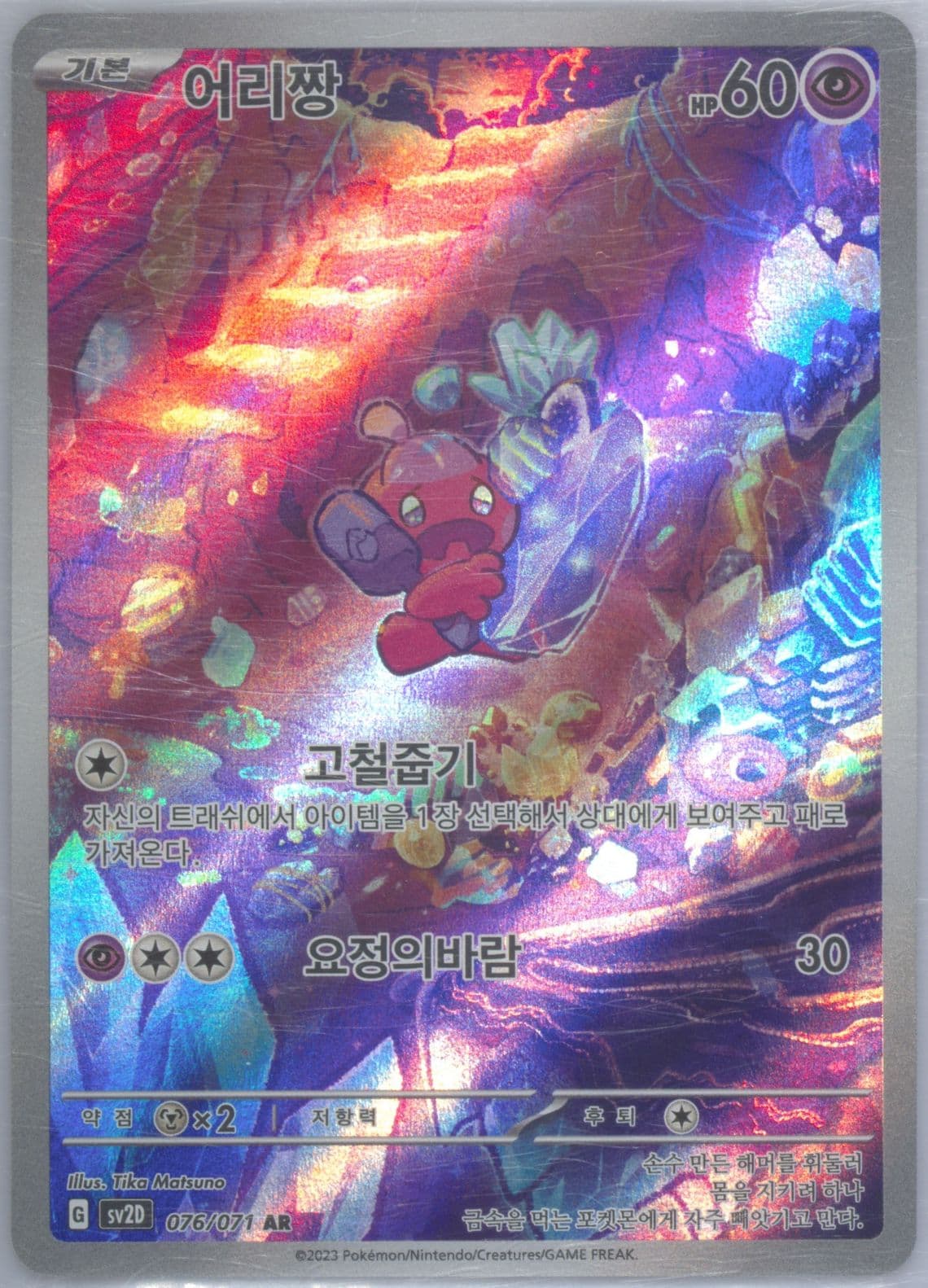 Tinkatink Art Rare (076) 2023 Pokemon Korean Sv2d-Clay Burst