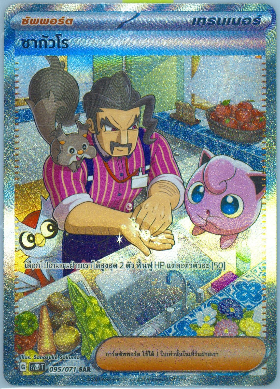 Saguaro Special Art Rare (095) 2023 Pokemon Thai Sv2d T-Clay Burst
