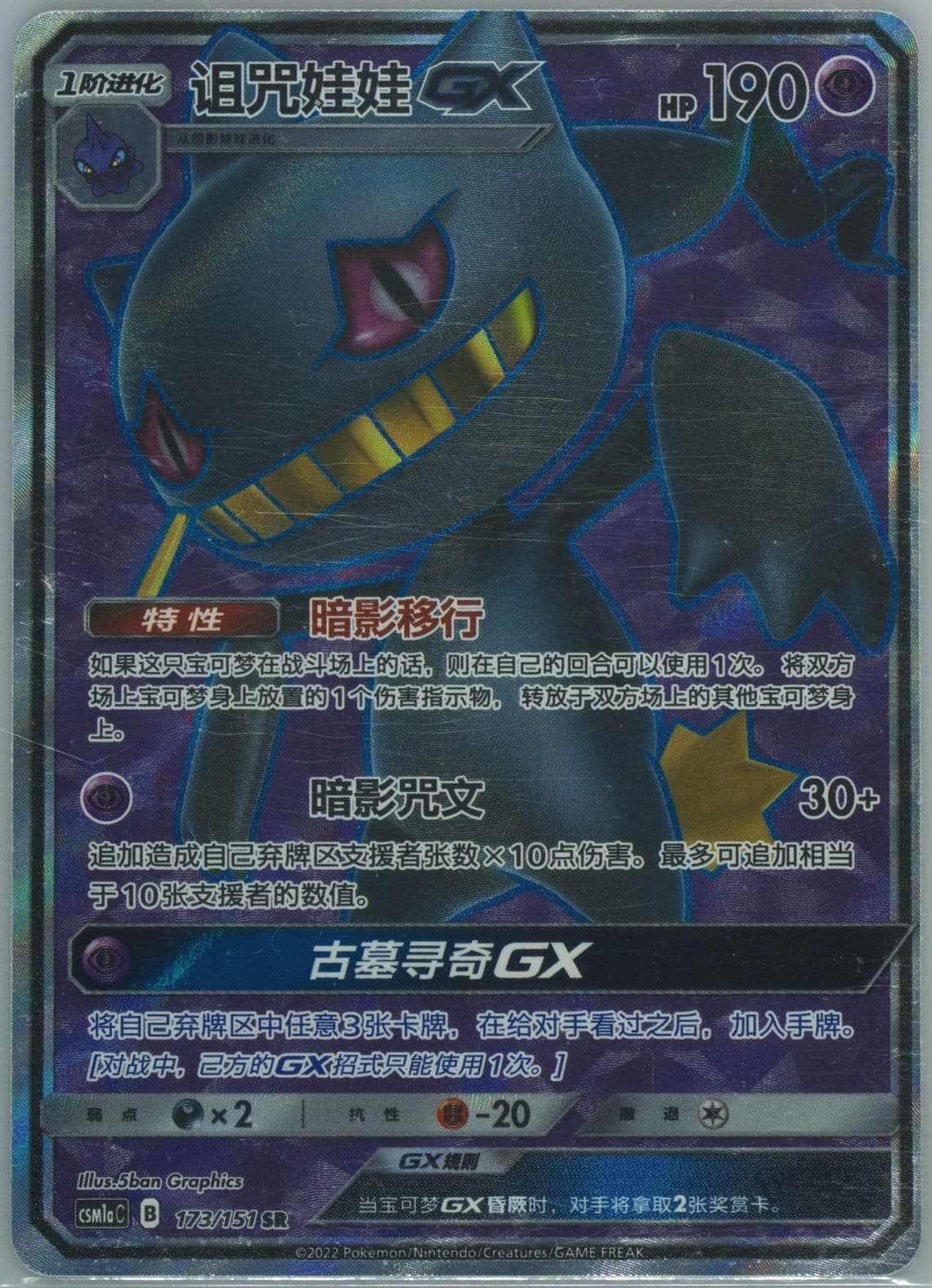 Banette GX Super Rare (173) 2022 Pokemon Simplified Chinese Csm1b C-Storming Emergence: Verdant